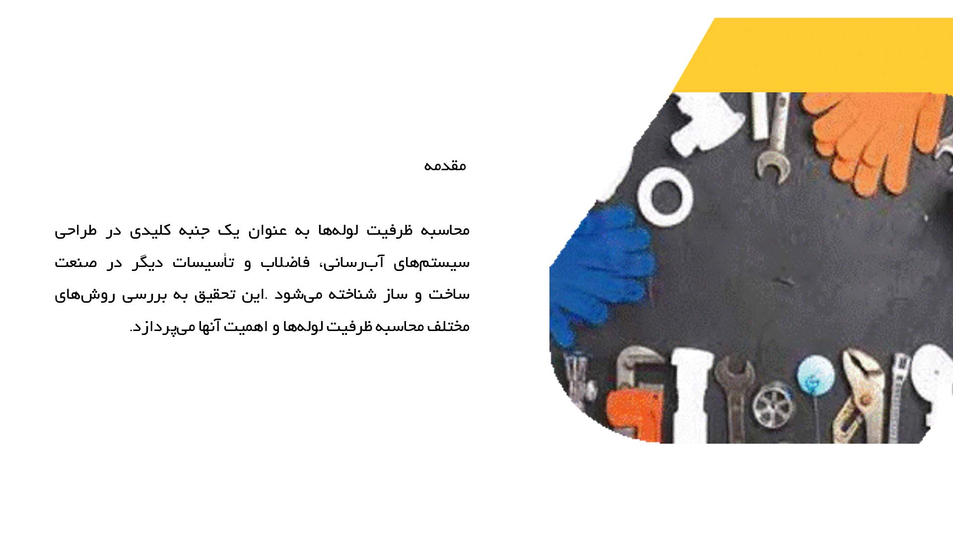 پاورپوینت در مورد روش‌های محاسبه ظرفیت لوله‌ها